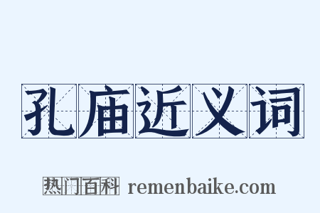 孔庙近义词是什么意思的图片